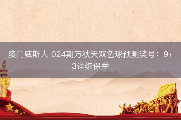 澳门威斯人 024期万秋天双色球预测奖号：9+3详细保举